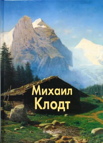 Валерий Роньшин - Клодт обложка книги