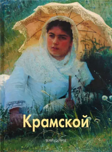 Андрей Лазарев - Крамской Андрей Лазарев - Крамской обложка книги