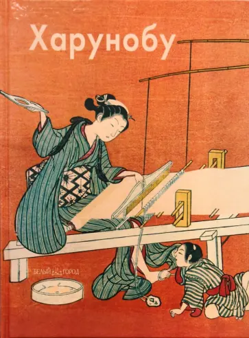 Надежда Виноградова - Харунобу обложка книги