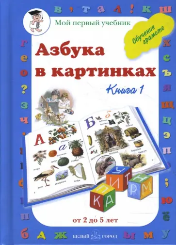 Наталия Астахова - Азбука в картинках. Книга 1 (от 2 до 5 лет) обложка книги