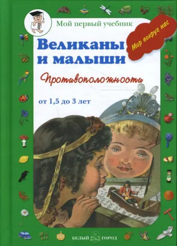 Наталия Астахова - Великаны и малыши. Противоположности (от 1,5 до 3 лет) обложка книги