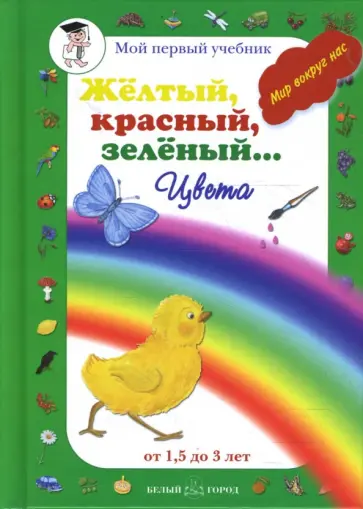 Желтый, красный, зеленый… Цвета (от 1,5 до 3 лет) обложка книги