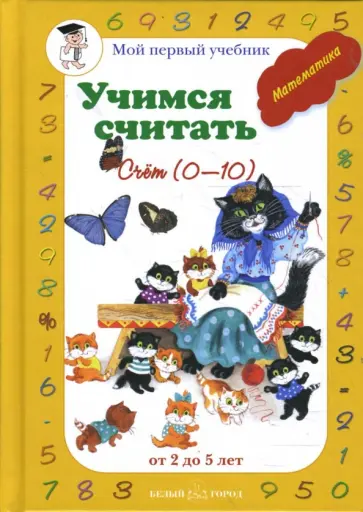 Учимся считать. Счет 0-10: от 2 до 5 лет обложка книги