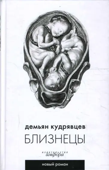 Демьян Кудрявцев - Близнецы Демьян Кудрявцев - Близнецы обложка книги