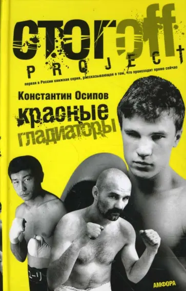 Константин Осипов - Красные гладиаторы Константин Осипов - Красные гладиаторы обложка книги