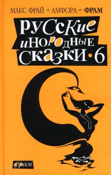 Фрай, Хаецкая - Русские инородные сказки-6. Антология обложка книги