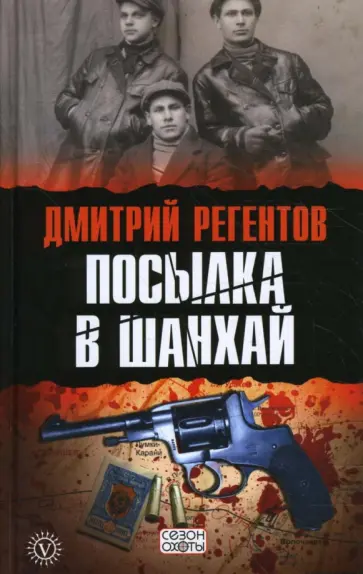 Дмитрий Регентов - Посылка в Шанхай Дмитрий Регентов - Посылка в Шанхай обложка книги