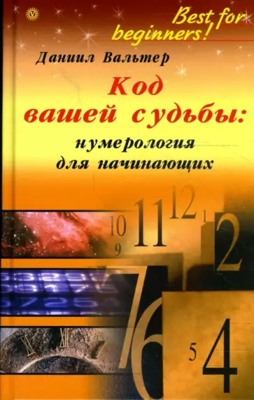 Даниил Вальтер - Код вашей судьбы: нумерология для начинающих обложка книги