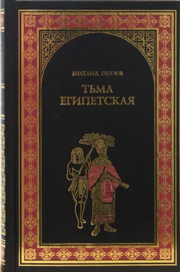 Михаил Попов - Тьма египетская обложка книги