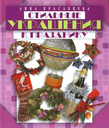 Анна Красавцева - Стильные украшения к празднику обложка книги