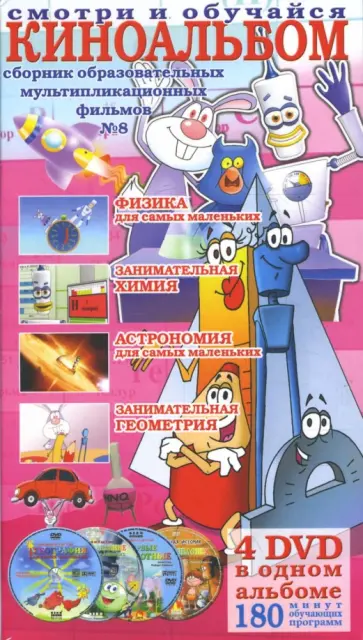 Роберт Саакянц - Сборник образовательных мультипликационных фильмов  №8 (4DVD) обложка книги