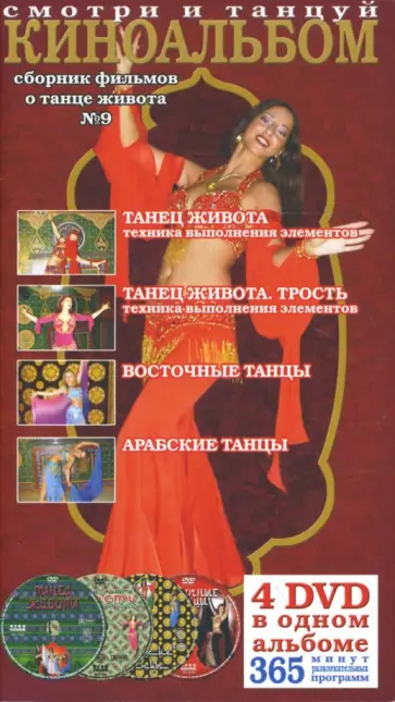 Виктор Винитинский - Киноальбом № 9 Сборник фильмов о танце живота (4DVD) обложка книги