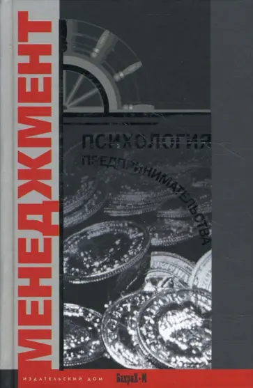 Психология предпринимательства. Хрестоматия. Учебное пособие обложка книги
