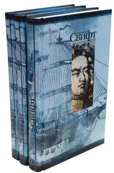 Джонатан Свифт - Собрание сочинений в 3-х томах Джонатан Свифт - Собрание сочинений в 3-х томах обложка книги