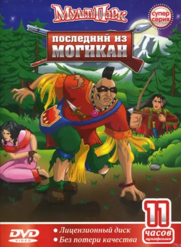 Джузеппе Лагана - Последний из Могикан (DVD) Джузеппе Лагана - Последний из Могикан (DVD) обложка книги