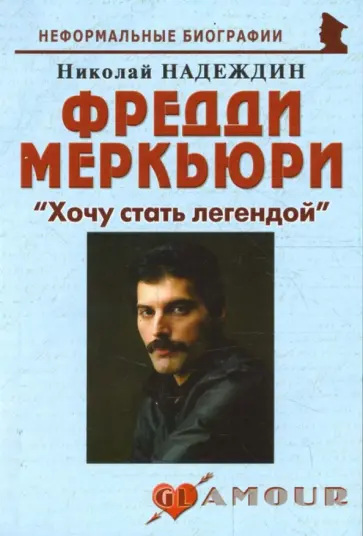 Николай Надеждин - Фредди Меркьюри: "Хочу стать легендой" обложка книги