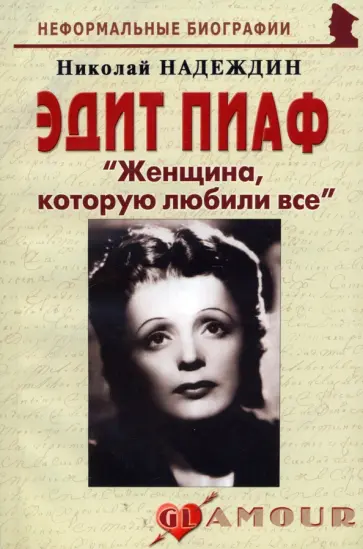 Николай Надеждин - Эдит Пиаф "Женщина, которую любили все" Николай Надеждин - Эдит Пиаф "Женщина, которую любили все" обложка книги