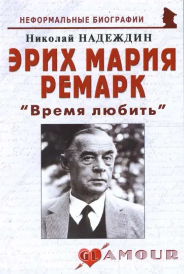 Николай Надеждин - Эрих Мария Ремарк "Время любить" обложка книги