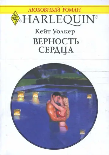 Кейт Уолкер - Верность сердца (1672) обложка книги