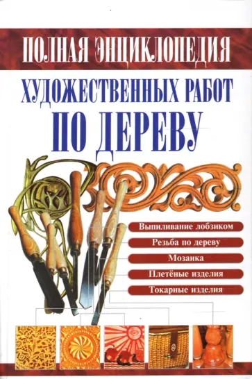 Полная энциклопедия художественных работ по дереву обложка книги