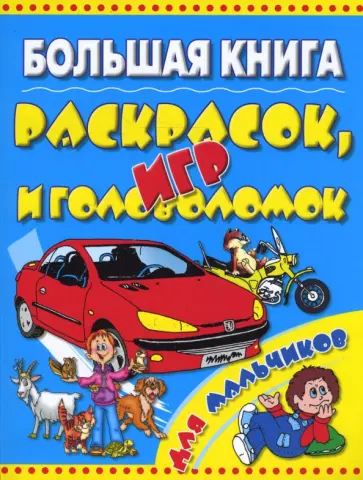 Большая книга раскрасок, игр и головоломок для мальчиков. обложка книги