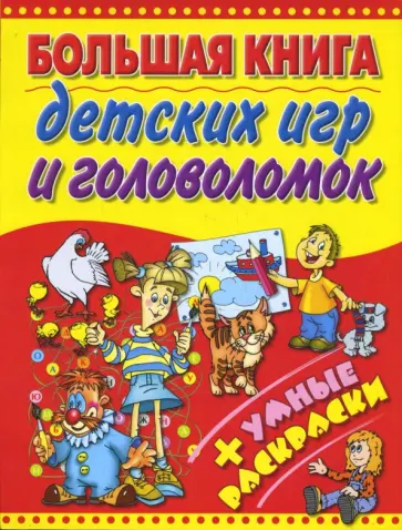 Большая книга детских игр и головоломок. обложка книги