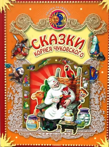 Корней Чуковский - Сказки Корнея Чуковского обложка книги