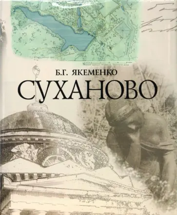 Борис Якеменко - Суханово Борис Якеменко - Суханово обложка книги