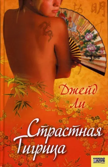 Джейд Ли - Страстная тигрица Джейд Ли - Страстная тигрица обложка книги
