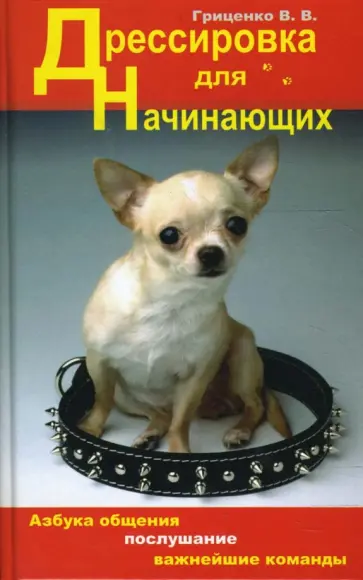 Владимир Гриценко - Дрессировка для начинающих обложка книги