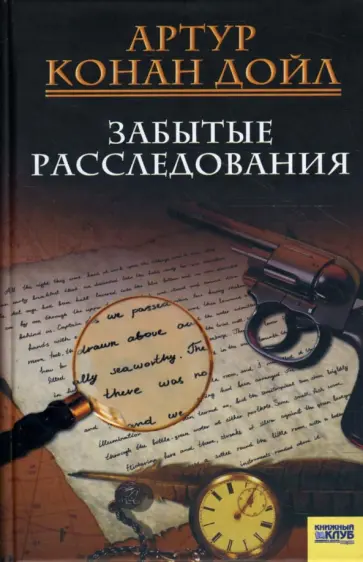 Артур Дойл - Забытые расследования обложка книги