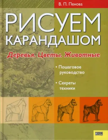 Валентина Пенова - Рисуем карандашом. Деревья. Цветы. Животные обложка книги