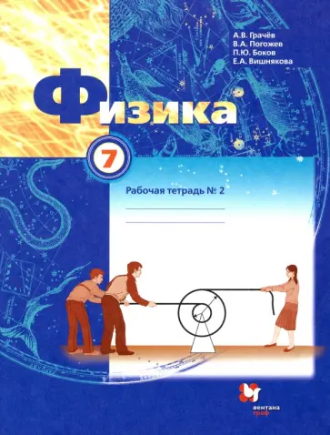 Грачев, Погожев - Физика. 7 класс. Рабочая тетрадь №2. ФГОС Грачев, Погожев - Физика. 7 класс. Рабочая тетрадь №2. ФГОС обложка книги