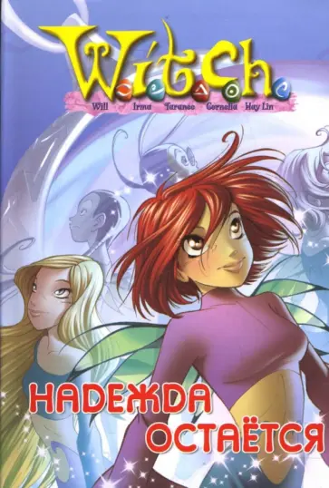 W.I.T.C.H. Надежда остается. обложка книги