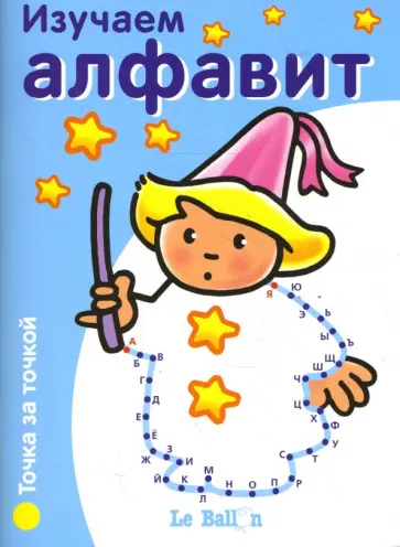 Изучаем алфавит. Точка за точкой обложка книги