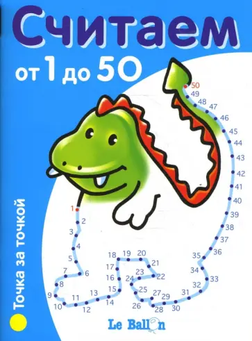 Считаем от 1 до 50. Точка за точкой обложка книги