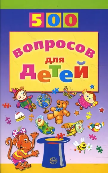 Инесса Агеева - 500 вопросов для детей Инесса Агеева - 500 вопросов для детей обложка книги