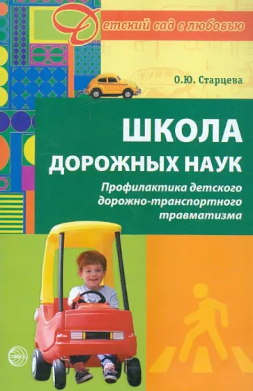 Ольга Старцева - Школа дорожных наук: Профилактика детского дорожно-транспортного травматизма обложка книги