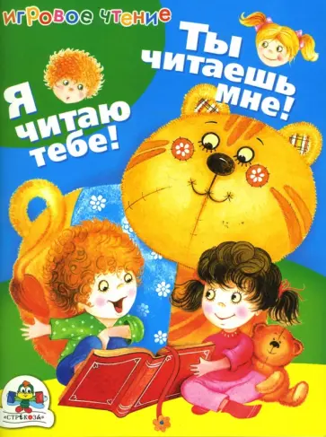 Ольга Александрова - ИГРОВОЕ ЧТЕНИЕ. Ты читаешь мне. Я читаю тебе обложка книги