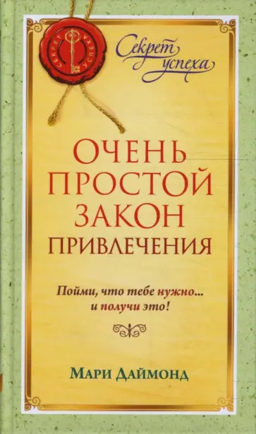Мария Даймонд - Очень простой Закон Привлечения Мария Даймонд - Очень простой Закон Привлечения обложка книги