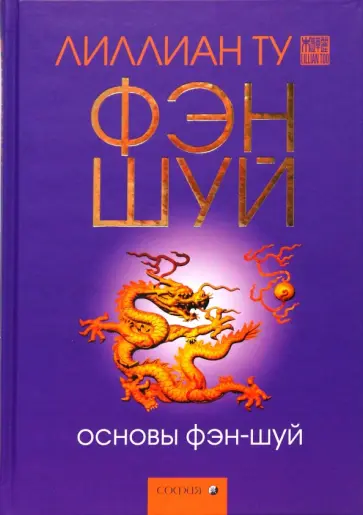 Лиллиан Ту - Основы фэн-шуй. Подробное руководство по улучшению ваших отношений с людьми, здоровья и благосост. обложка книги