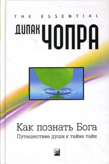 Дипак Чопра - Как познать Бога: Путешествие души к тайне тайн обложка книги