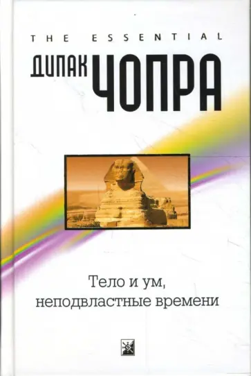 Дипак Чопра - Тело и ум, неподвластные времени обложка книги