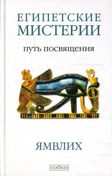 Ямвлих - Египетские мистерии. Символика Таро: Путь посвящения Ямвлих - Египетские мистерии. Символика Таро: Путь посвящения обложка книги