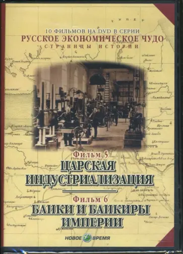 Козенкова, Рокотов - Русское экономическое чудо. Фильмы 5-6 (DVD) Козенкова, Рокотов - Русское экономическое чудо. Фильмы 5-6 (DVD) обложка книги