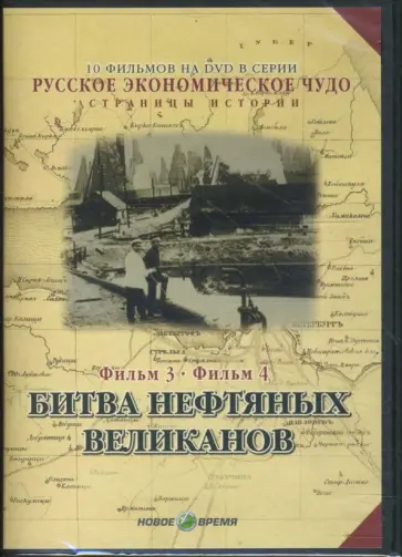Козенкова, Рокотов - Русское экономическое чудо. Фильмы 3-4 (DVD) Козенкова, Рокотов - Русское экономическое чудо. Фильмы 3-4 (DVD) обложка книги