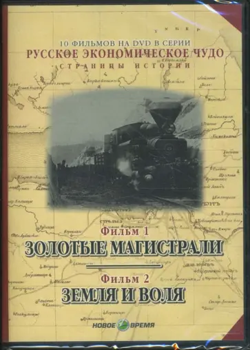 Козенкова, Рокотов - Русское экономическое чудо. Фильмы 1-2 (DVD) Козенкова, Рокотов - Русское экономическое чудо. Фильмы 1-2 (DVD) обложка книги