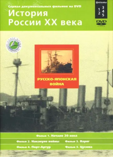 Н. Смирнов - Русско-японская война. Фильмы 1-5 (подароч.) (2DVD) обложка книги