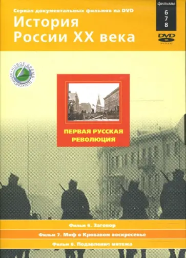 Н. Смирнов - Первая русская революция. Фильмы 6-8 (подароч.) (DVD) обложка книги