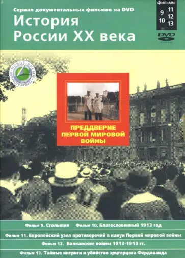 Н. Смирнов - Преддверие Первой мировой войны. Фильмы 9-13 (подароч.) (2DVD) обложка книги